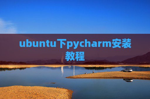 ubuntu下pycharm安装教程